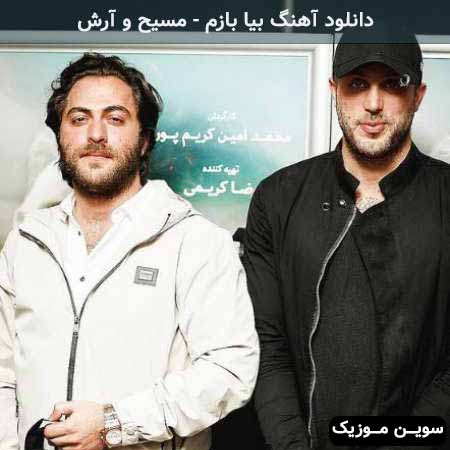 دانلود اهنگ بیا یادم بده پروازو با دستات مسیح و آرش